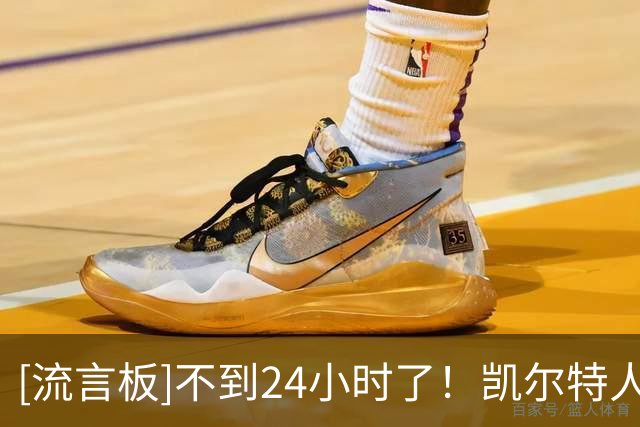 [流言板]不到24小时了！凯尔特人官方Ins为明日的主场揭幕战预热